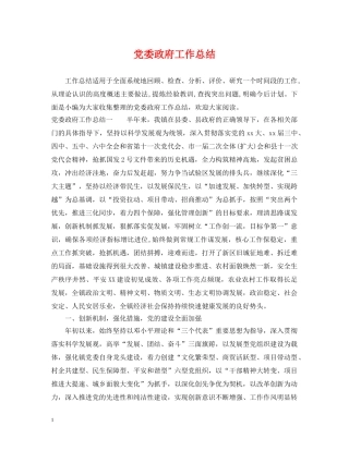 党委政府工作总结 
