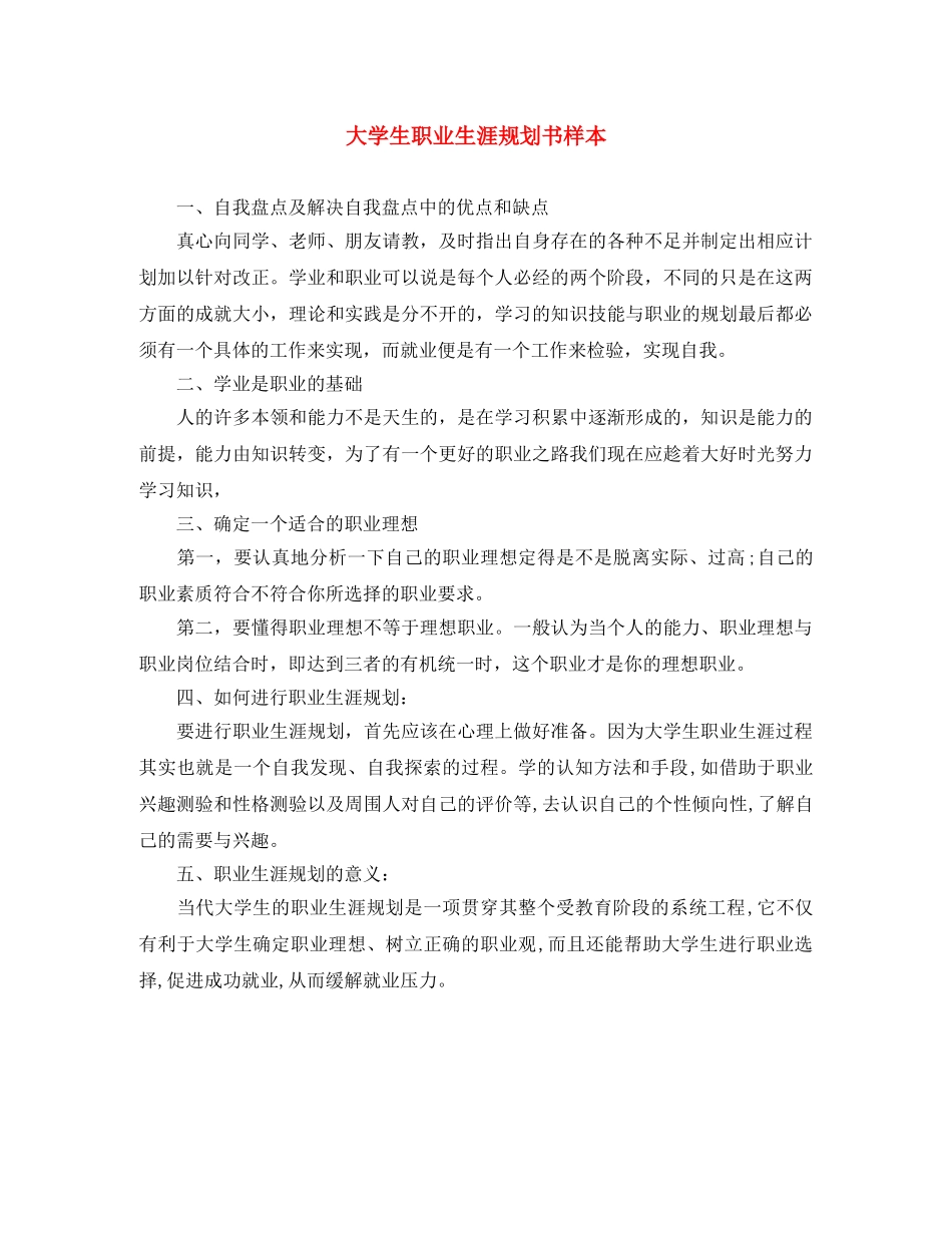 大学生职业生涯规划书样本 _第1页