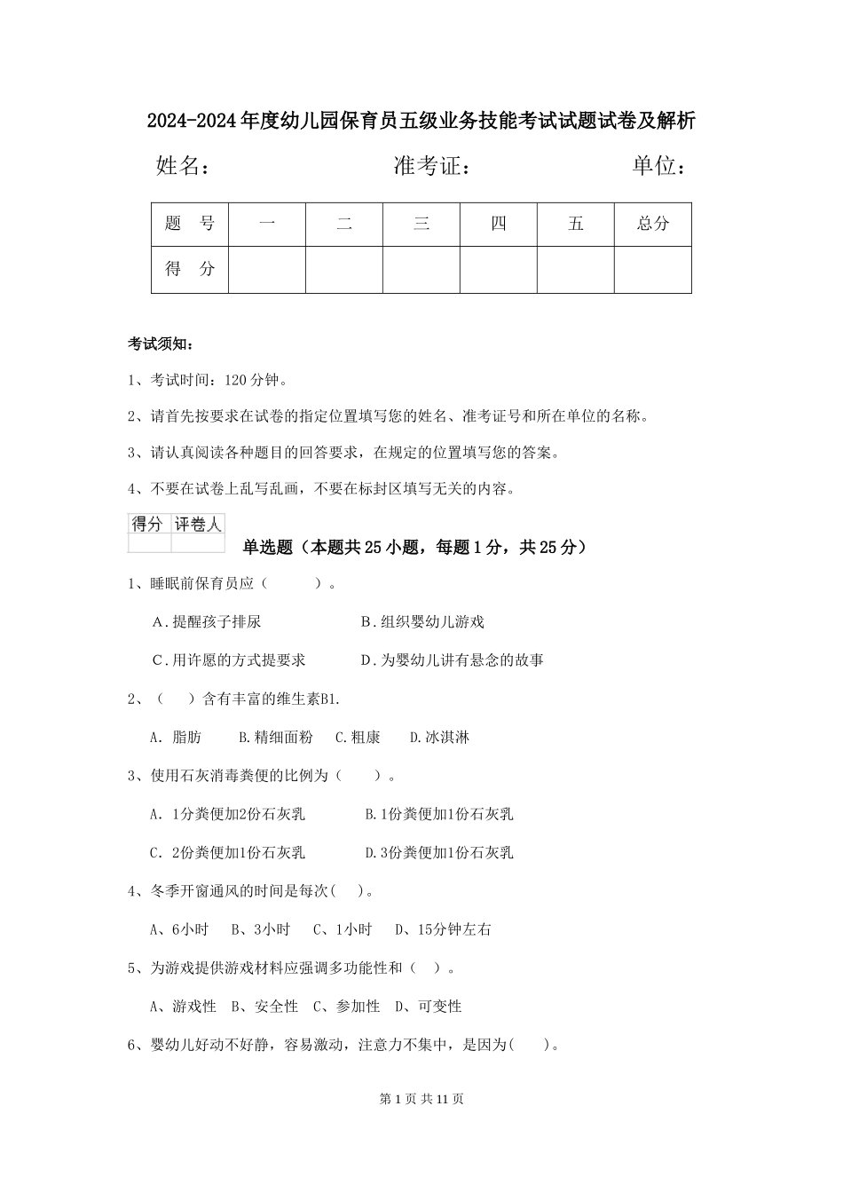 2024-2024年度幼儿园保育员五级业务技能考试试题试卷及解析_第1页