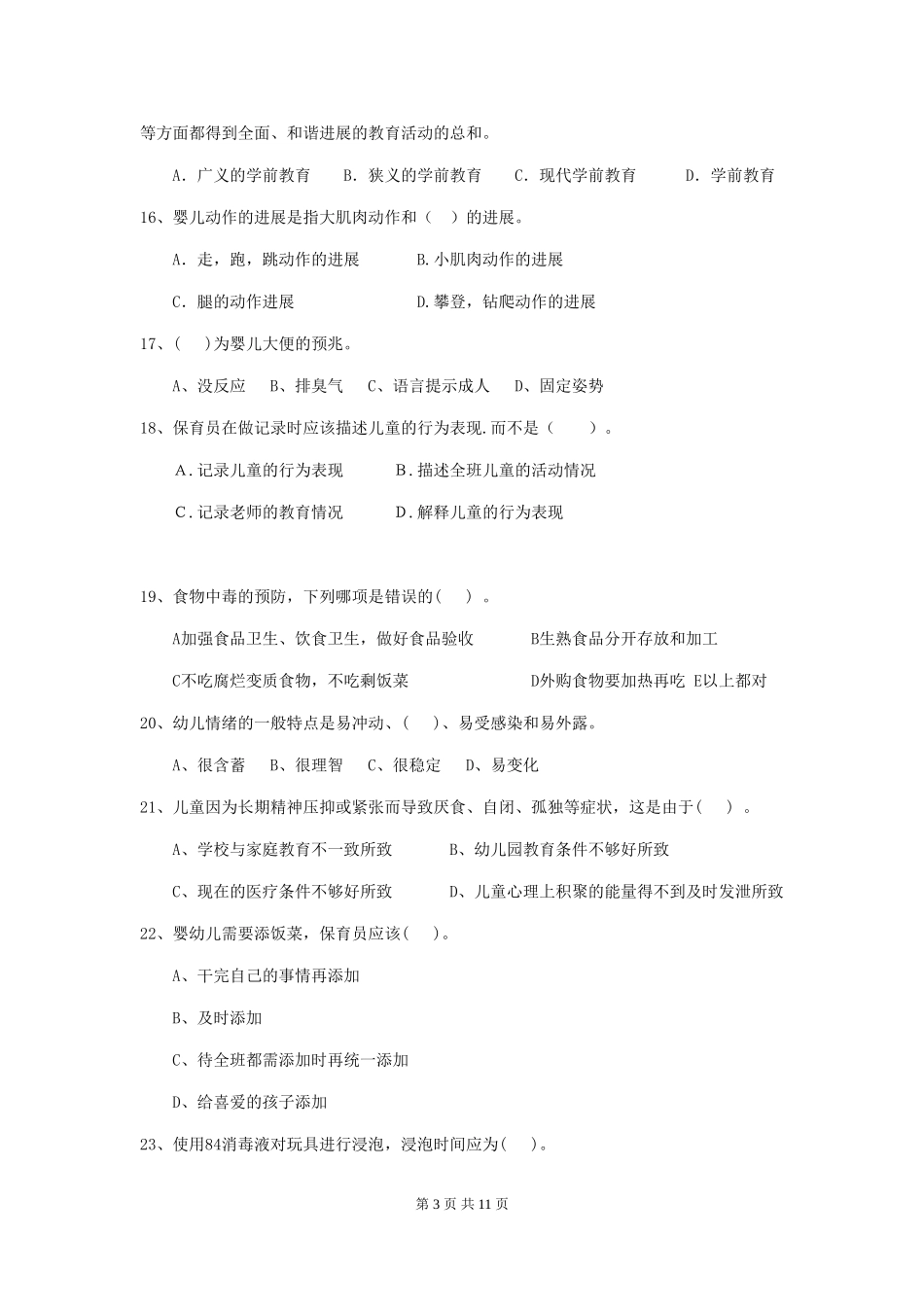 2024-2024年度幼儿园保育员五级业务技能考试试题试卷及解析_第3页