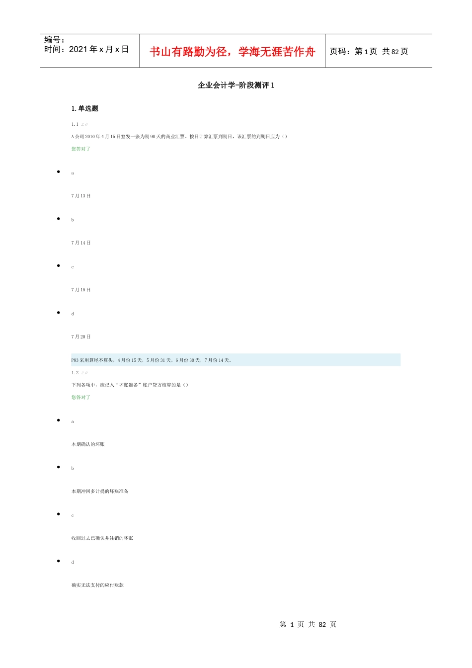 企业会计学-阶段测评_第1页