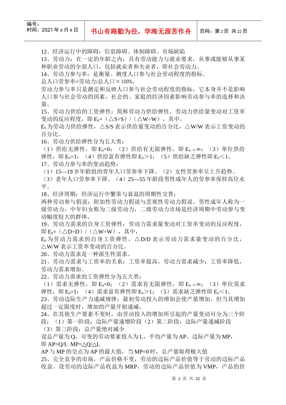 劳动经济学的研究对象和研究方法_第2页