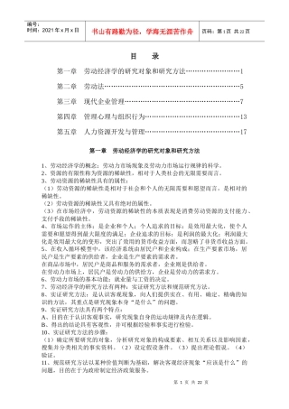 劳动经济学的研究对象和研究方法