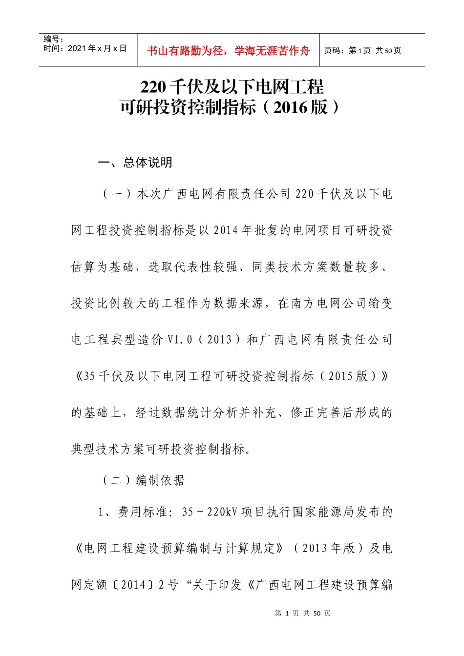 220千伏及以下电网工程可研投资控制指标_第1页