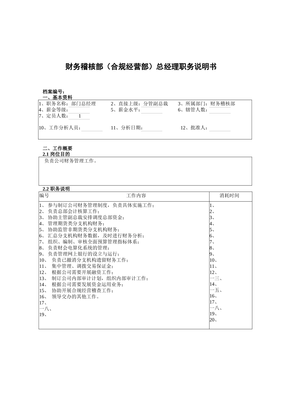 财务稽核部总经理岗位职责_第1页