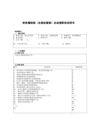财务稽核部总经理岗位职责