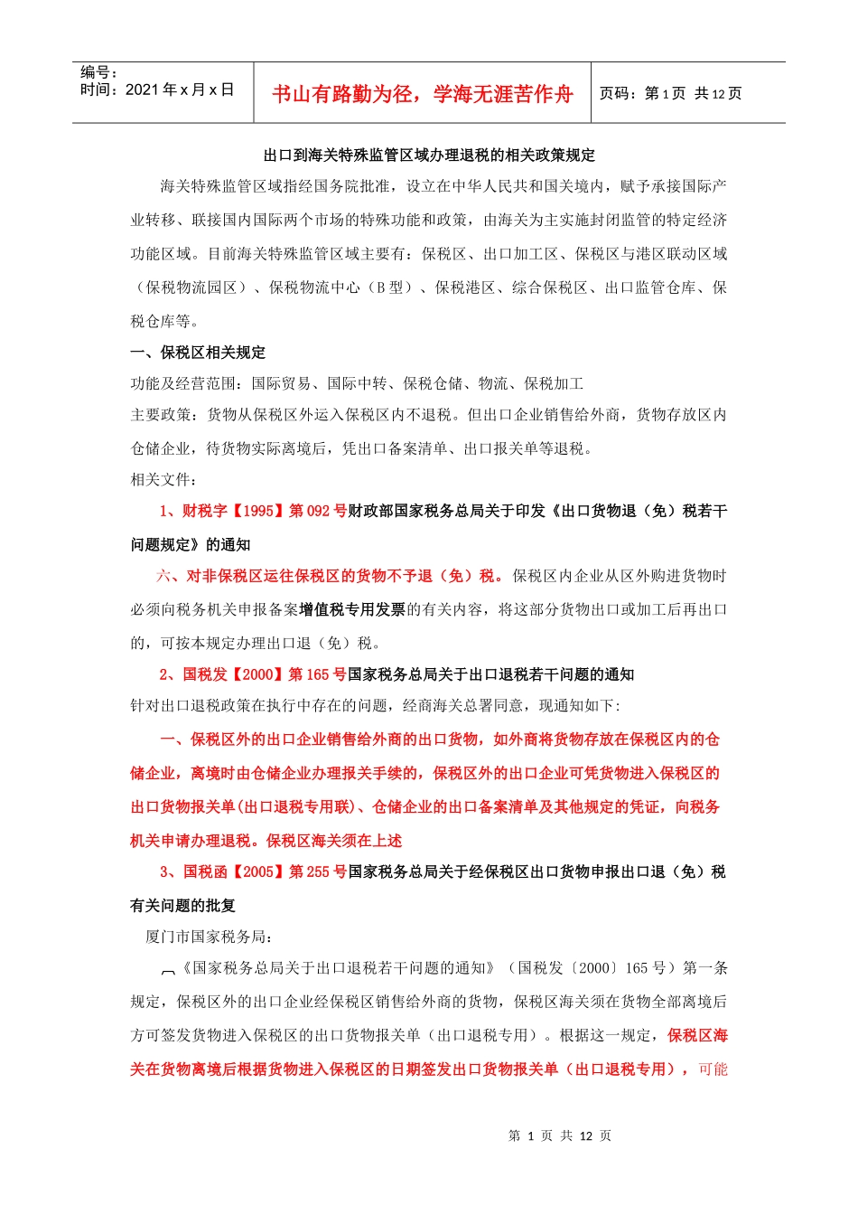 特殊监管区域办理退税的相关政策规定_第1页