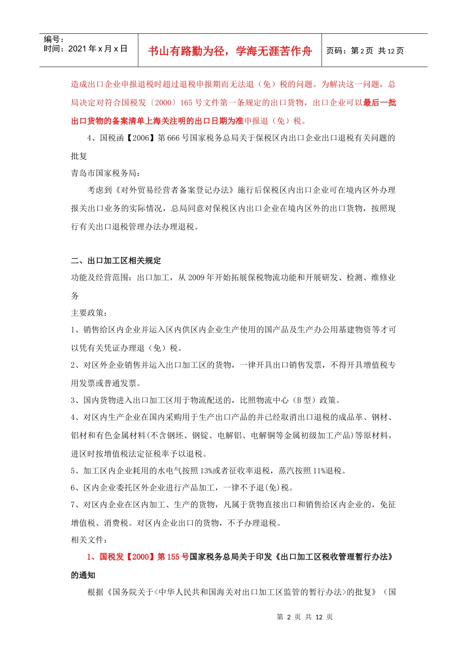特殊监管区域办理退税的相关政策规定_第2页