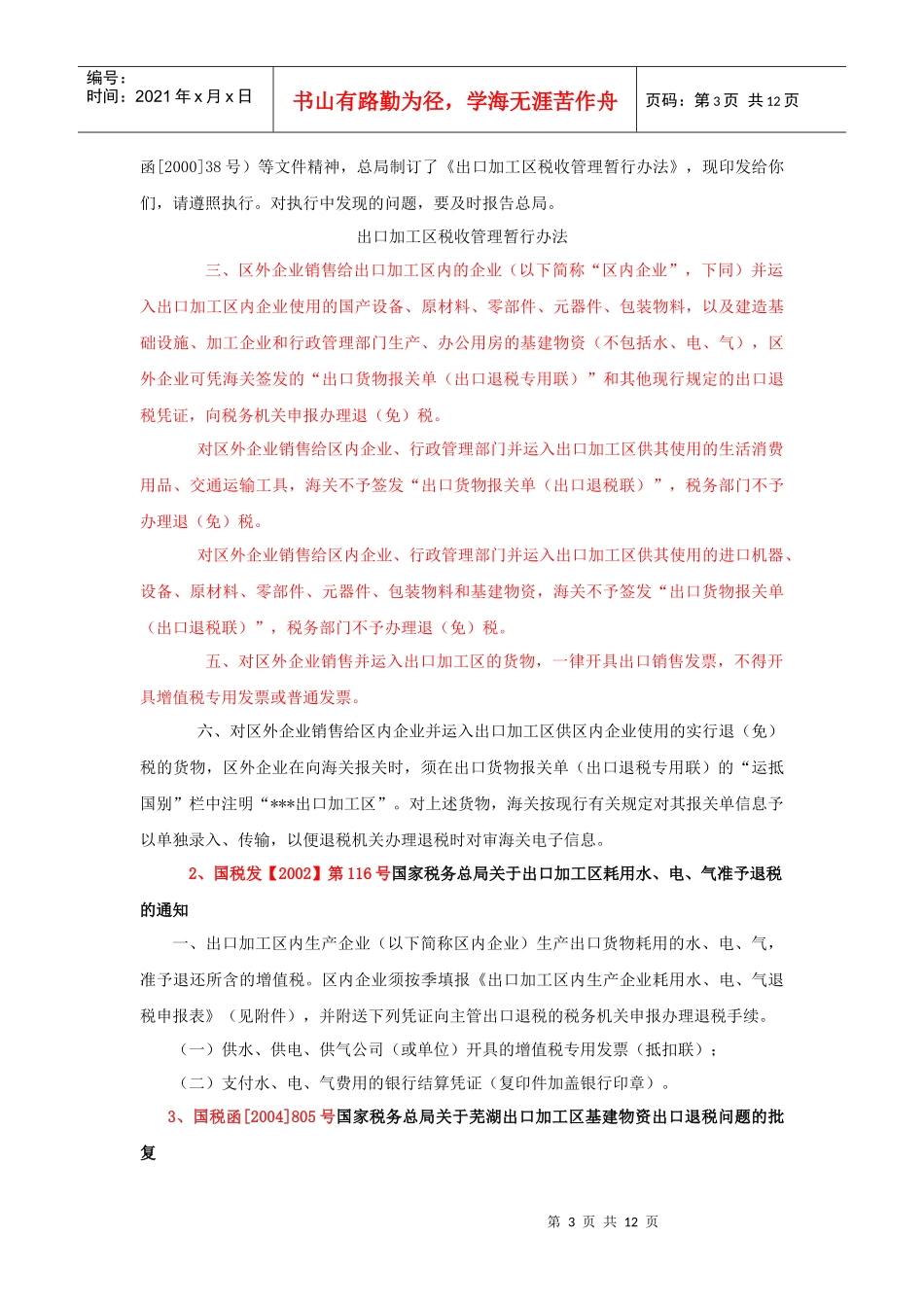 特殊监管区域办理退税的相关政策规定_第3页