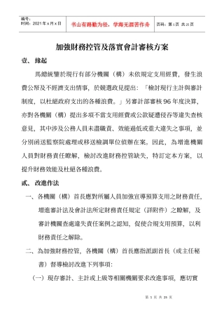 加强财务控管及落实会计审核方案