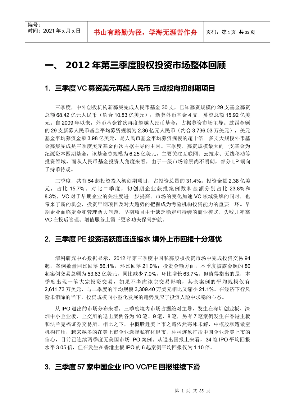 第三季度私募股权投资市场报告_第3页