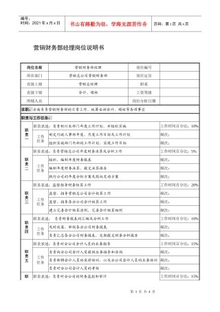 制鞋企业营销财务部经理岗位说明书