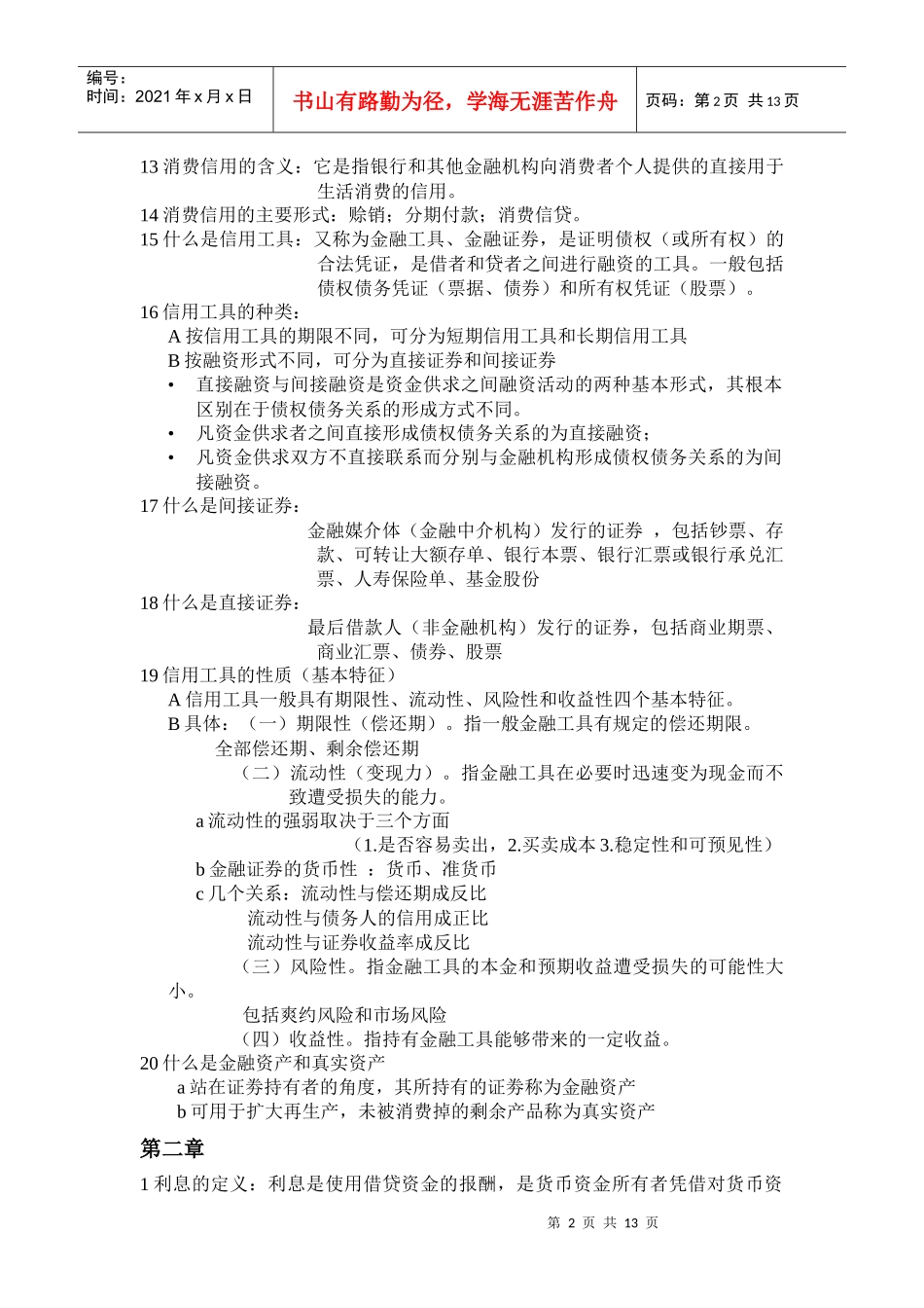 货币银行学的重点_第2页