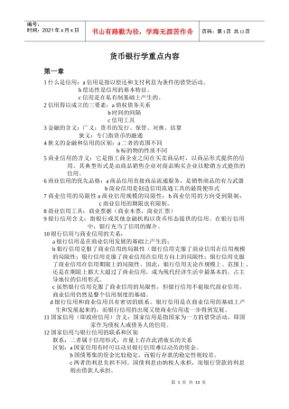 货币银行学的重点