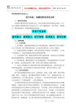 财务管理案例状况分析