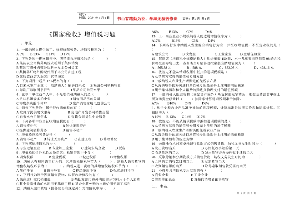 《国家税收》增值税习题_第1页