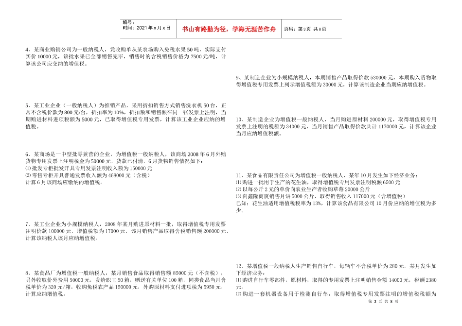 《国家税收》增值税习题_第3页