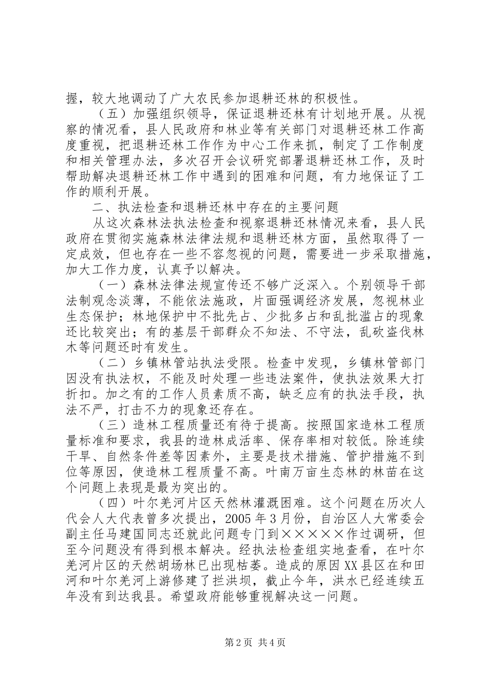 关于检查《森林法》执行情况的报告及退耕还林情况的视察报告_第2页