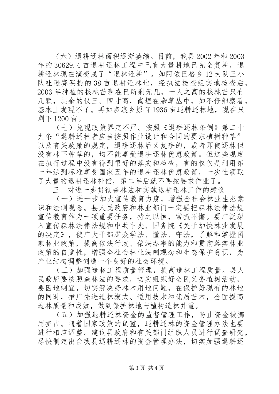 关于检查《森林法》执行情况的报告及退耕还林情况的视察报告_第3页