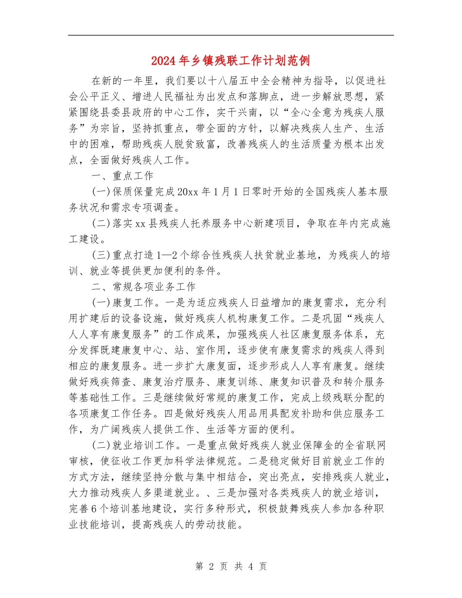 2024年乡镇残联工作计划范例_第2页