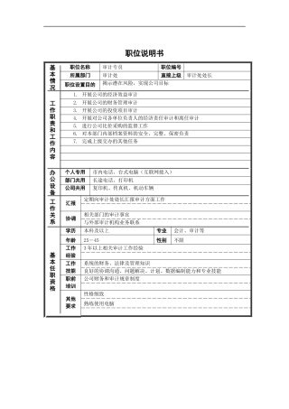 新华信-德龙钢铁审计专员职位说明书