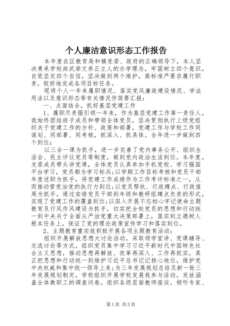 个人廉洁意识形态工作报告_第1页