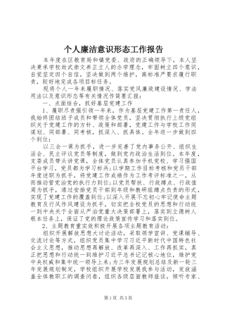 个人廉洁意识形态工作报告