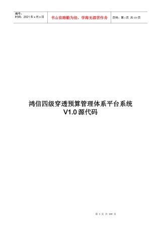 鸿信四级穿透预算管理体系平台系统V10软件源程序代码