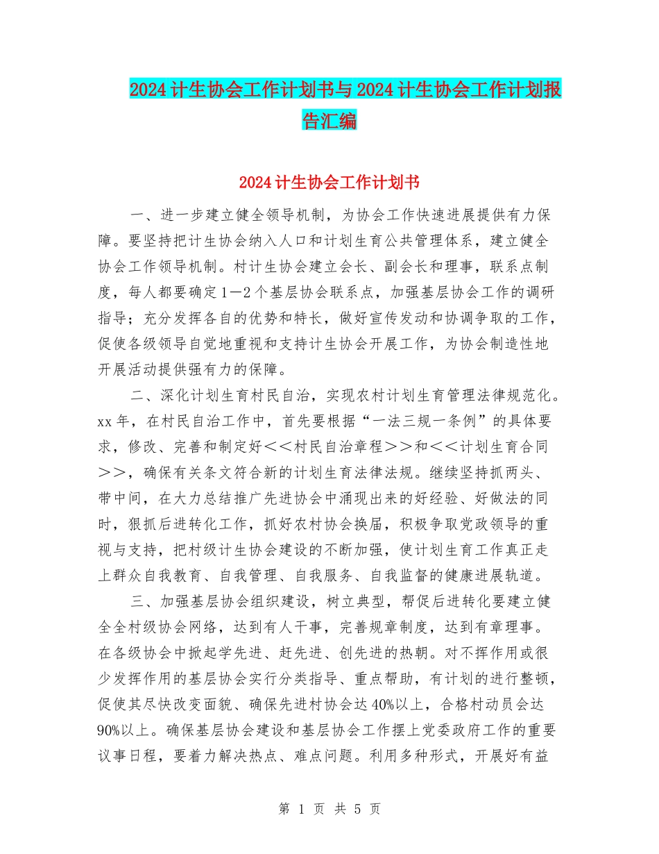 2024计生协会工作计划书与2024计生协会工作计划报告汇编_第1页