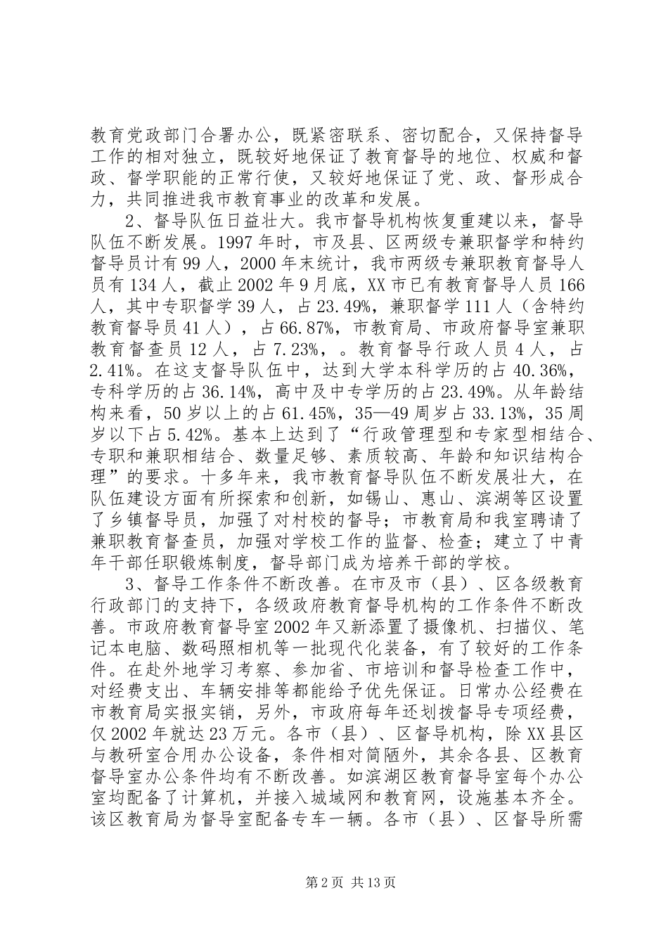 干部队伍建设情况的调研报告_第2页