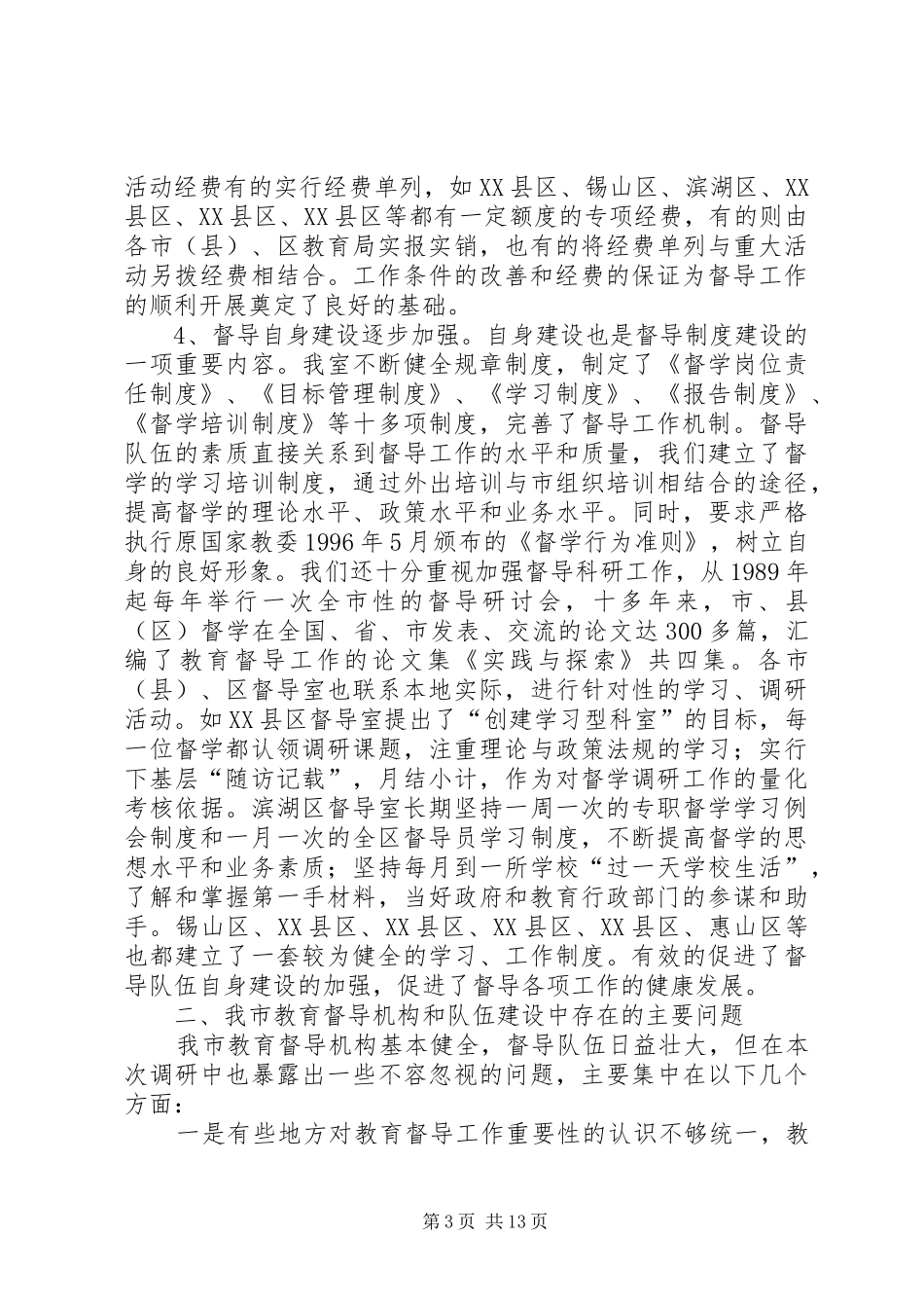 干部队伍建设情况的调研报告_第3页