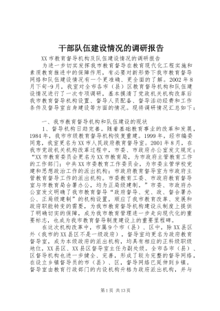 干部队伍建设情况的调研报告