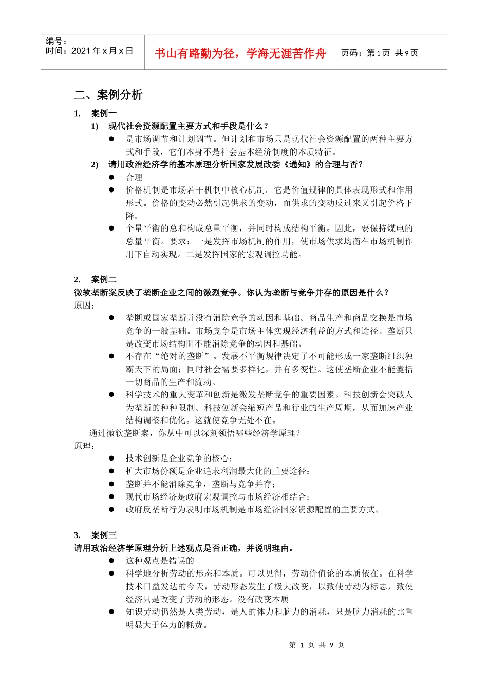 政治经济学案例分析_第1页