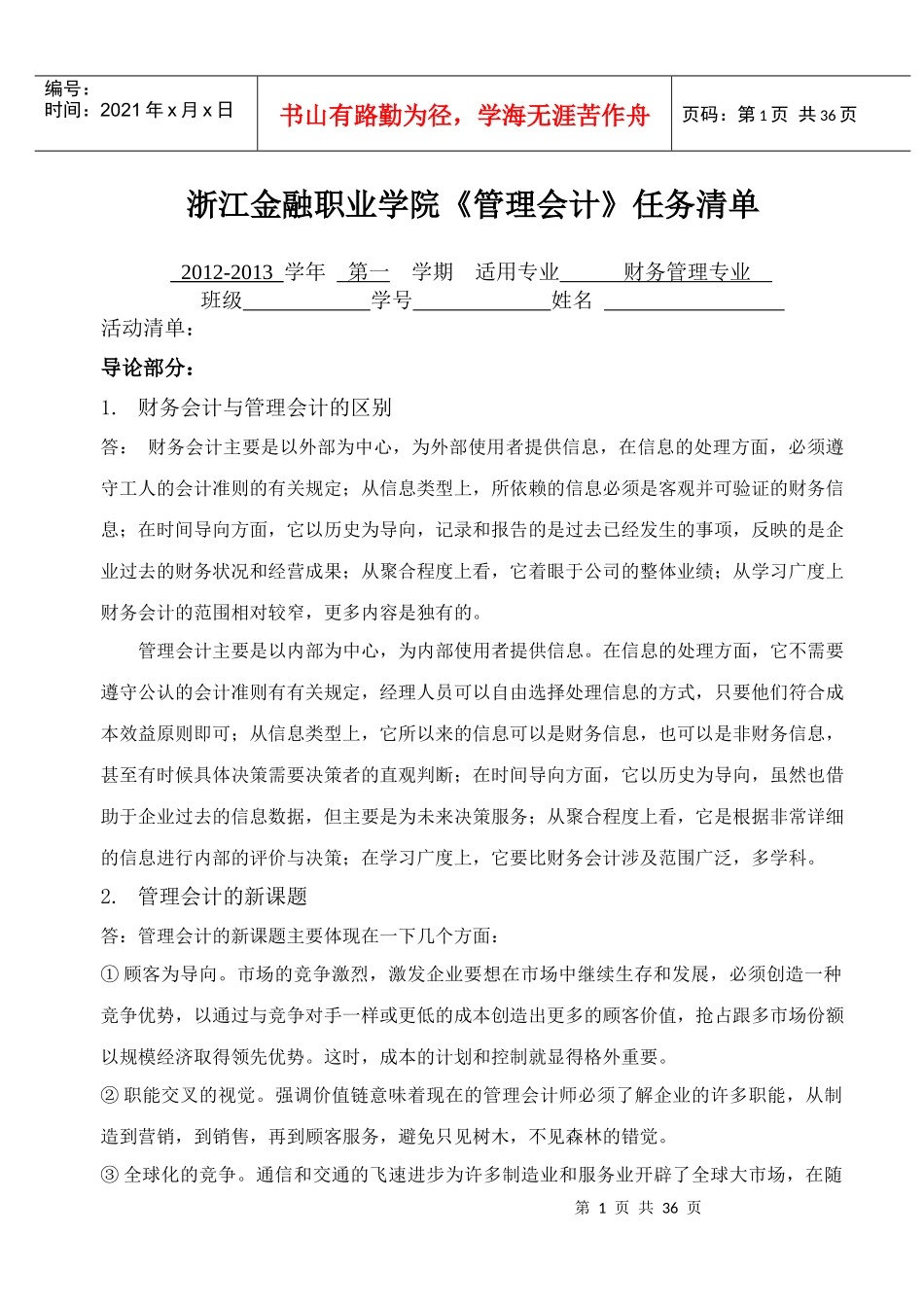 《管理会计》任务清单_第1页