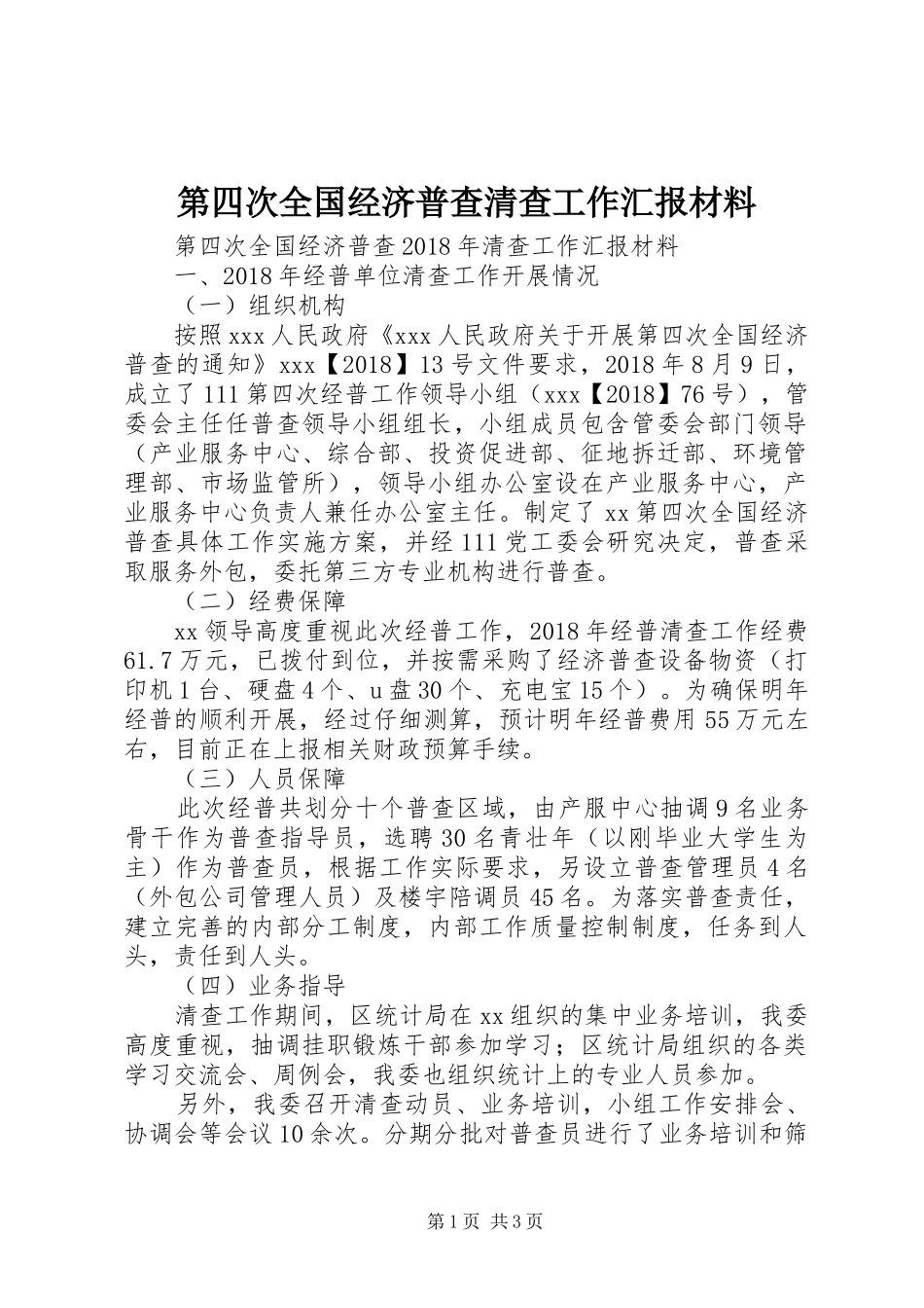 第四次全国经济普查清查工作汇报材料_第1页