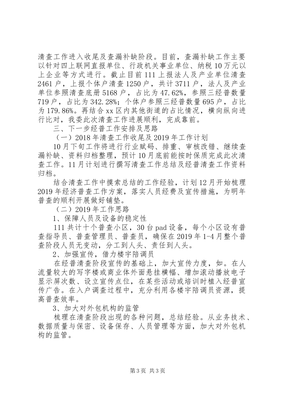 第四次全国经济普查清查工作汇报材料_第3页