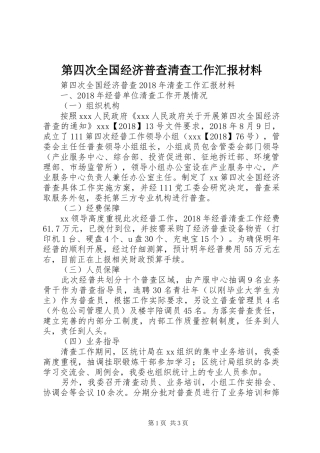 第四次全国经济普查清查工作汇报材料