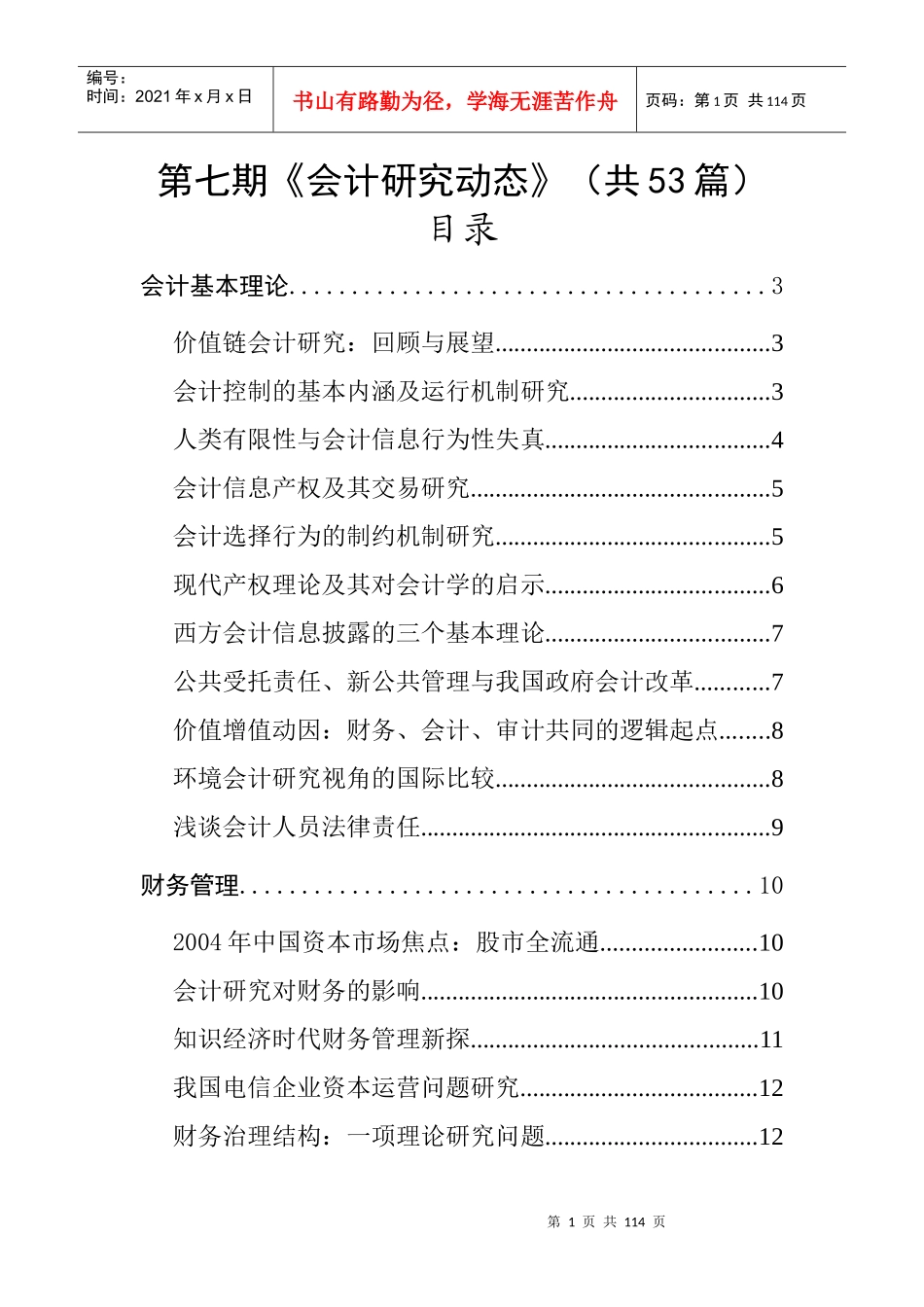 财务会计的基本理论与运行机制研究_第1页