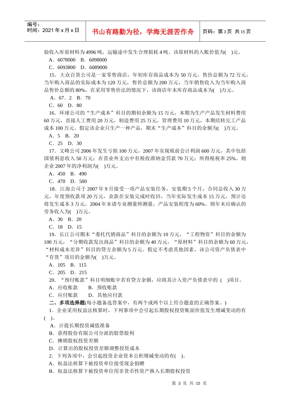 《初级会计实务》年度全真模拟题_第3页