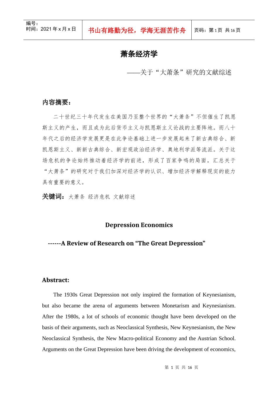 范文：萧条经济学(上海商学院学报)_第1页