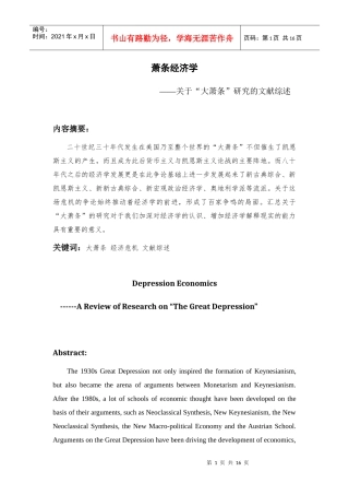 范文：萧条经济学(上海商学院学报)