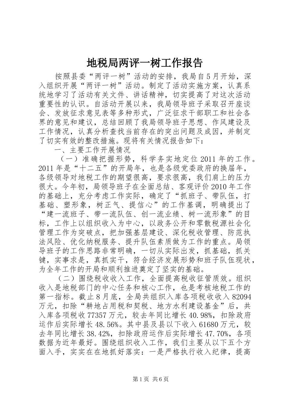 地税局两评一树工作报告_第1页