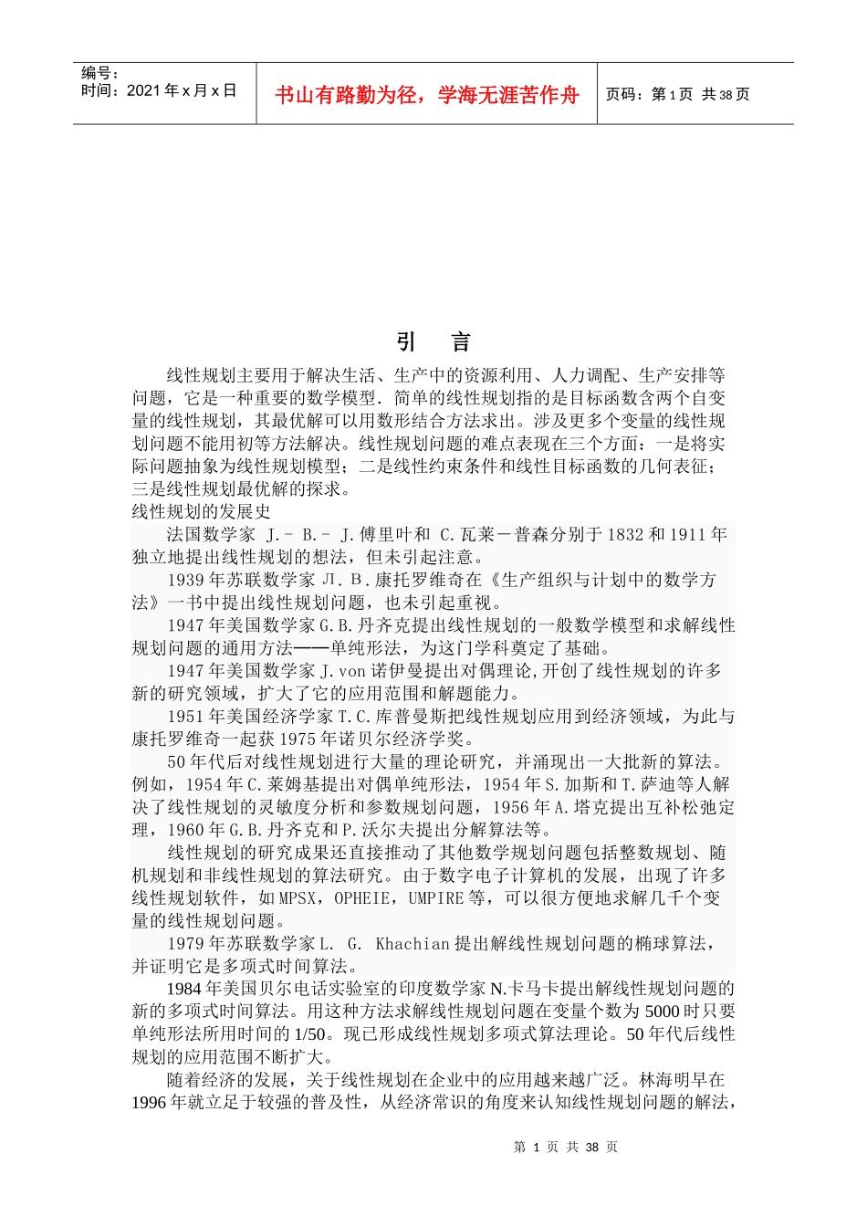 论线性规划企业利润最大化_第1页