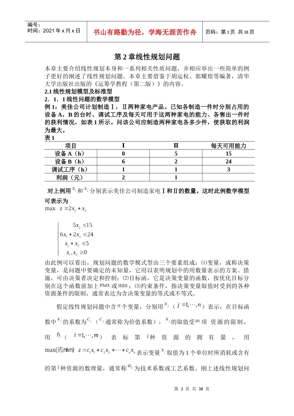 论线性规划企业利润最大化_第3页