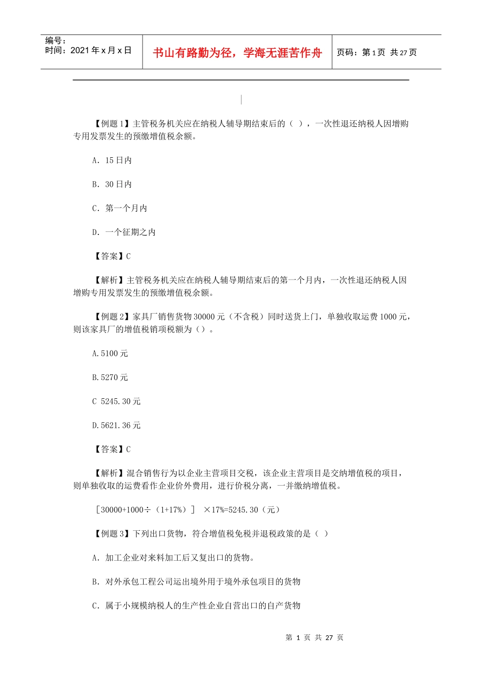 增值税考试试题库_第1页