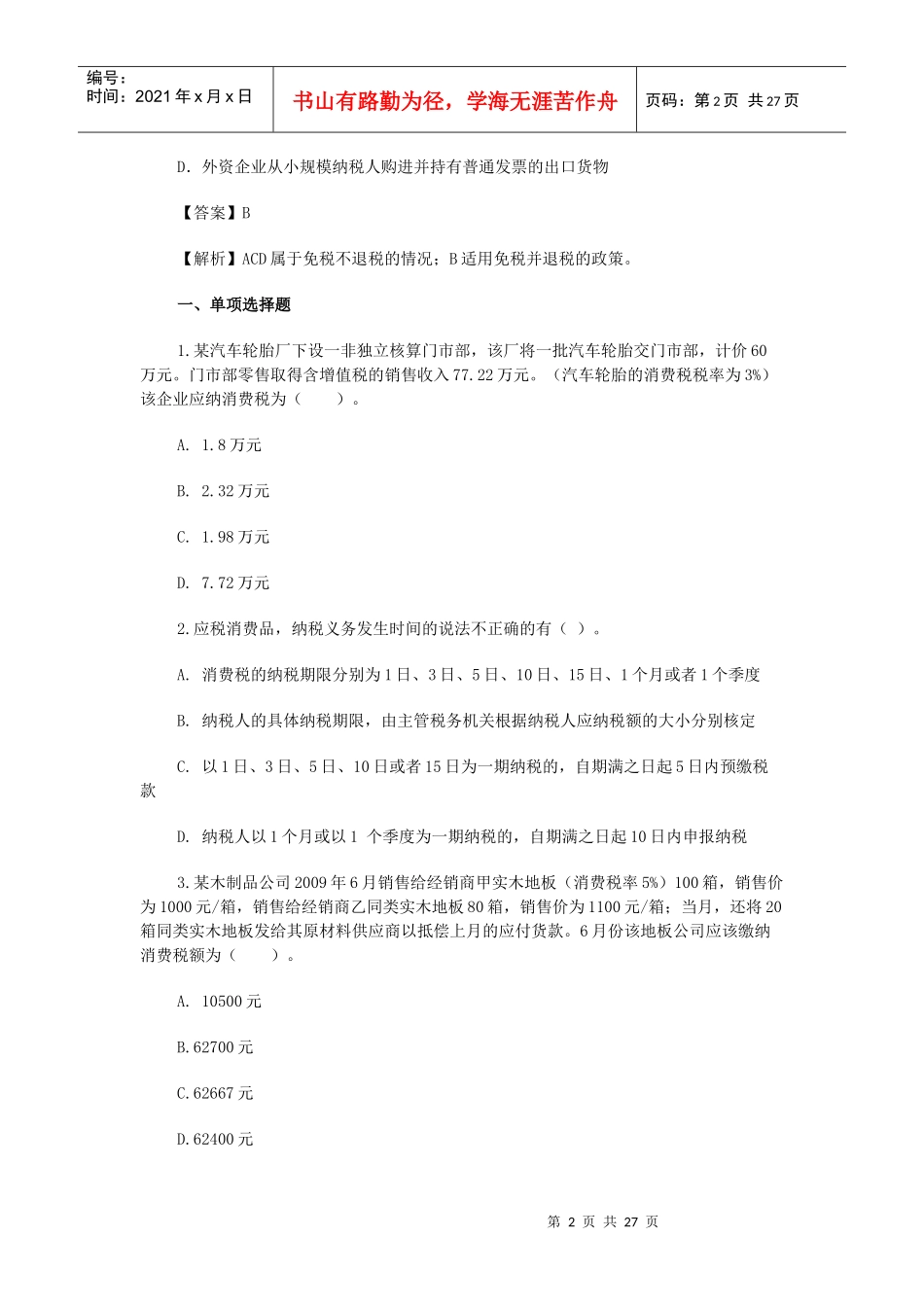 增值税考试试题库_第2页