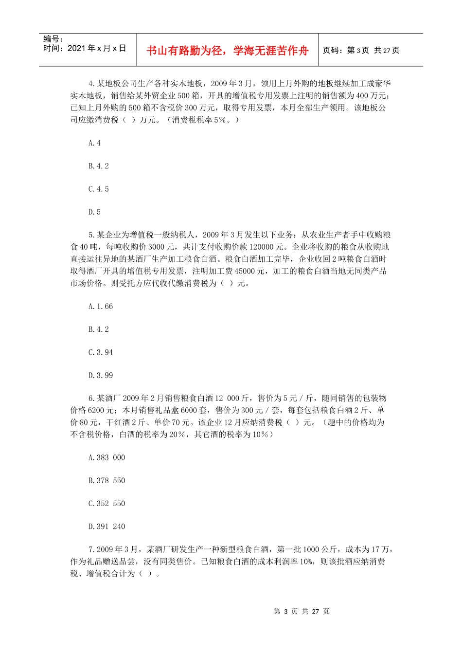 增值税考试试题库_第3页