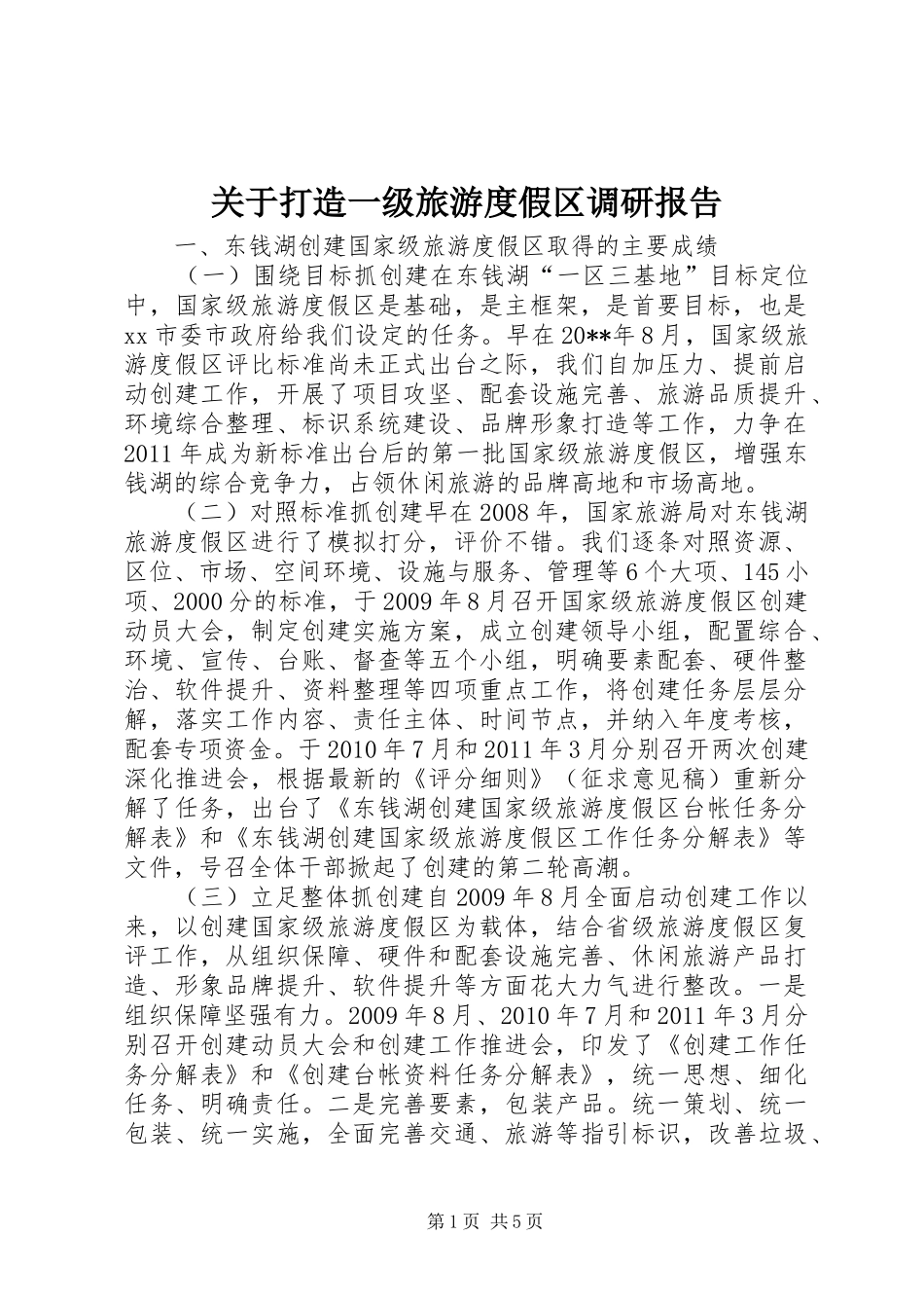 关于打造一级旅游度假区调研报告_第1页