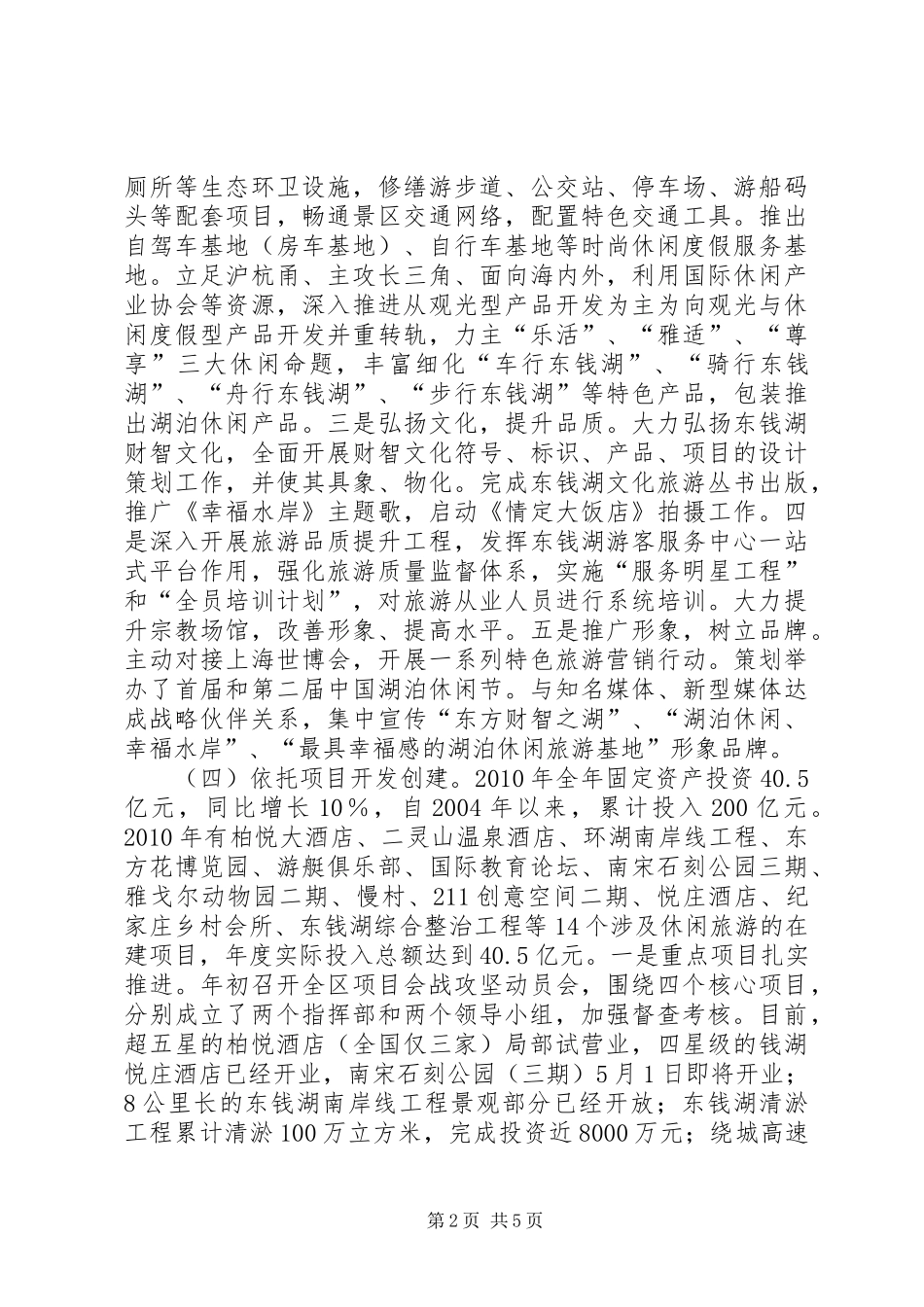 关于打造一级旅游度假区调研报告_第2页
