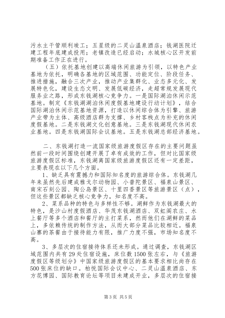 关于打造一级旅游度假区调研报告_第3页